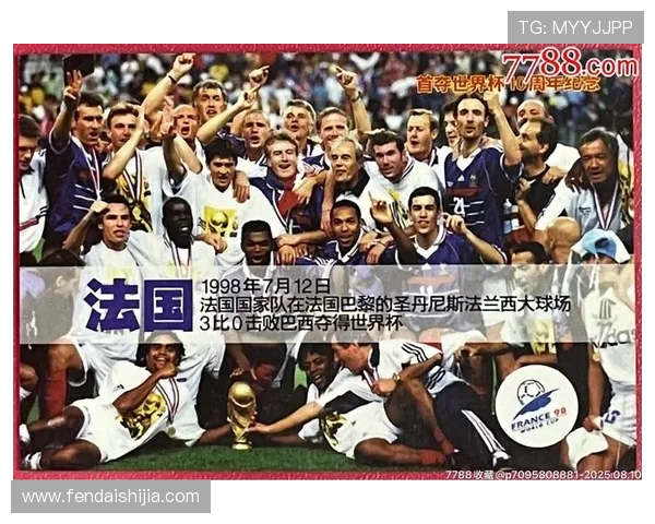 1998年世界杯法国队阵容解析:明星球员与战术布局的完美结合 1998年世界杯法国队阵容解析:明星球员与战术布局的完美结合